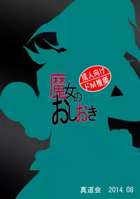 [Shinmichikai (Rough Kitsu)] Majo no Oshioki [Digital]