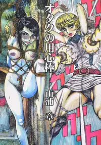 [Otaku no Youjinbou] Youjinbou Otaku Matsuri 5