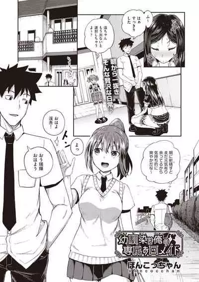 [Poncocchan] Osananajimi wa Ore no Senzoku Okuchi Maid 1-3 [Digital]