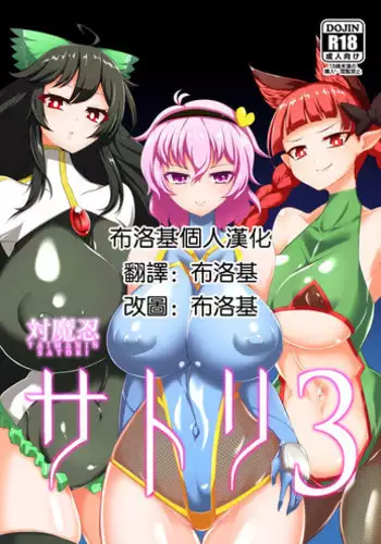 [Hadairo Rooibos Tea (Pandain)] Taimanin Satori 3 | ????3 (Touhou Project) [Chinese] [???????] [Digital]
