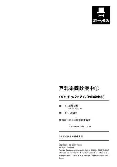 Opparadise wa Shinryouchu 1 | 巨乳樂園診療中