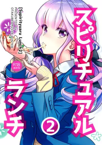(C91) [Otaku Beam (Ootsuka Mahiro)] Spiritual Lunch [Chinese] [漢化組漢化組]