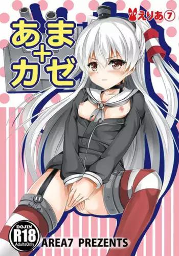 (Houraigekisen! Yooi! 17 senme) [Area7 (Kinata)] Amakaze (Kantai Collection -KanColle-) [Chinese] [脸肿汉化组]