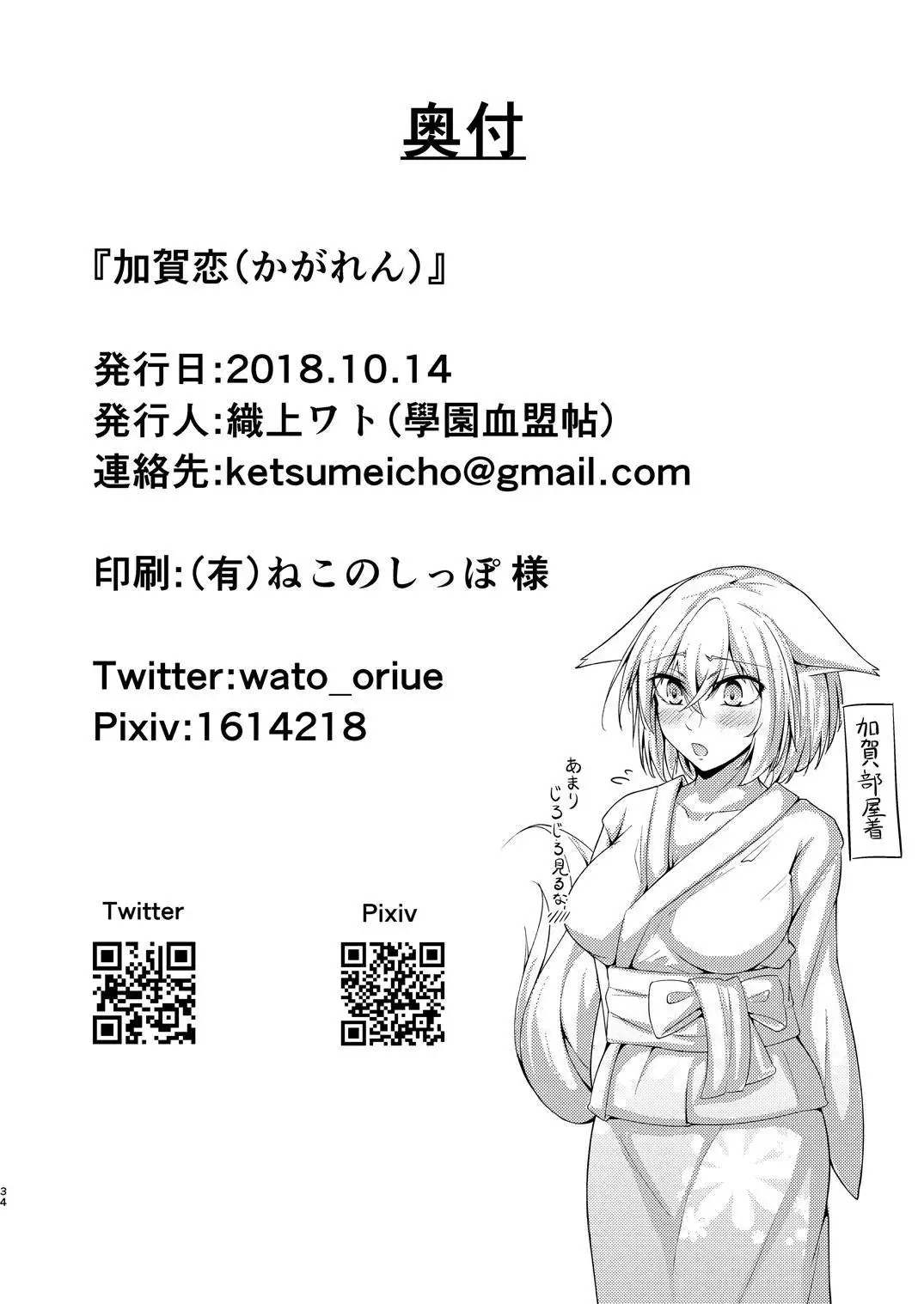 加賀恋