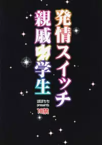 (C87) [Popochichi (Yahiro Pochi)] Hatsujou Switch Shinseki Chuugakusei