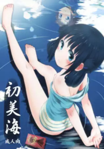 (C86) [Jido-Hikki (Kokekokko Coma)] Hatsu Miuna (Nagi no Asukara) [Chinese] [雪夜貓漢化組]