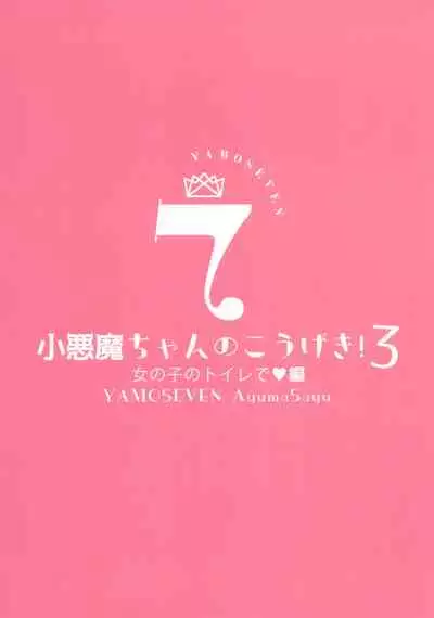 Koakuma-chan no Kougeki! 3 Onnanoko no toilet de Hen