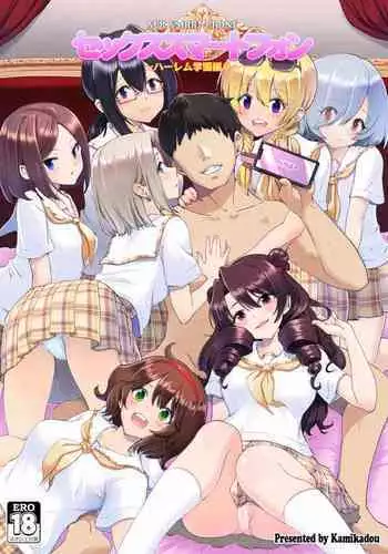 [Kamikadou (Ginyou Haru)] SEX SMART PHONE ~Harem Gakuen Hen 3~ [Chinese] [Den個人漢化][Digital]