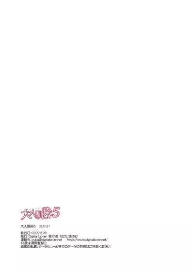 [Digital Lover (Nakajima Yuka)] Otonanajimi 5 DLO-21 [Digital]