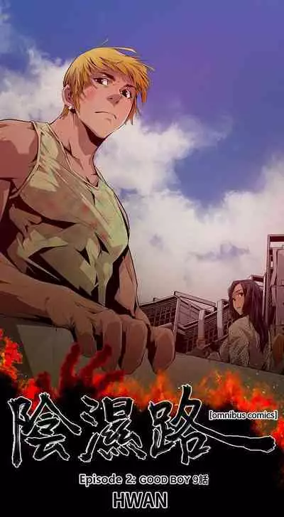 陰濕路 1-41