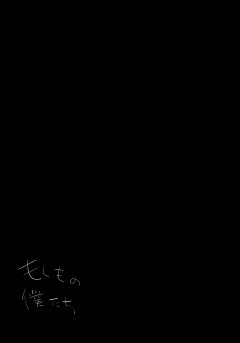 Moshimo no Bokutachi