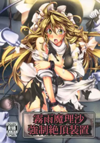 Kirisame Marisa Ecchi na Okusuri Motte kimashita! Onanie Tetsudatte kudasai! | 魔理沙带来了瑟瑟的药!请帮我手X!