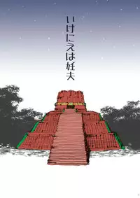 [Goma Saba (Natsuo Monaka)] Ikenie wa Ninpu [JP]