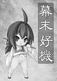 [Fuketsudan (Chabo)] Bakumatsu Chance (The Last Blade) [Digital]