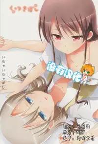(C87) [Ishikawa Pro (Ishikawa Naoya)] Kuttsukiboshi -Ichaichaboshi- (Kuttsukiboshi) [Chinese] [沒有漢化]