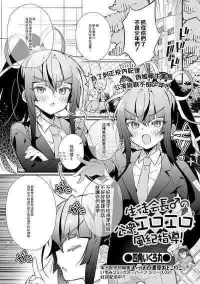 Seitokaichou no Koushuu Eroero Fuuki Shidou