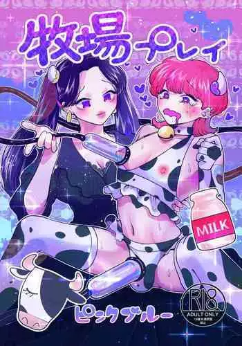 [Teriyaki Sasami Donburi (Teriyaki Sasami)] Bokujou Play Pink Blue[Chinese] [我不看本子个人汉化]