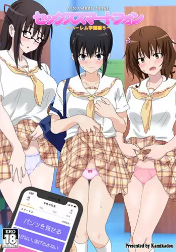[Kamikadou (Ginyou Haru)] SEX SMART PHONE ~Harem Gakuen Hen 3~ [Chinese] [Den個人漢化][Digital]
