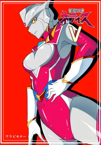 [Warabimochi] 次回作ヒロインネティスの活躍談！ (Ultraman)