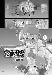 (C74) [Albatross (Mei, Nikusyo)] Yosuzume Junjun ~Omorashi Misuchi~ (Touhou Project)