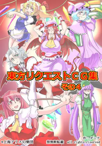 [Danna] Touhou Request CG Shuu Sono 3 (Touhou Project)