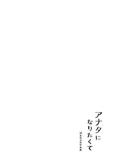 Anata ni Naritakute