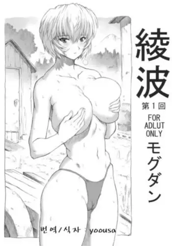 Ayanami Dai 1 Kai