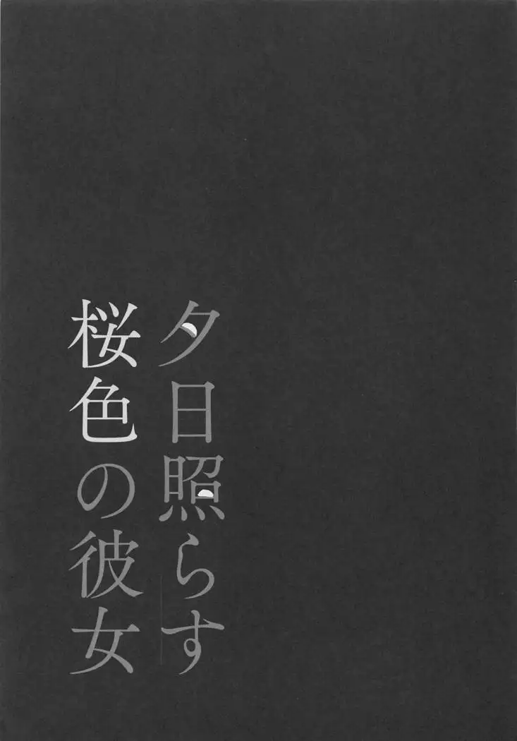 Yuuhi Terasu Sakurairo no Kanojo