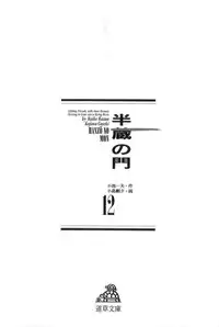 [Koike Kazuo, Kojima Goseki] Hanzou no Mon Vol.12