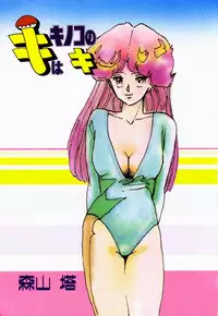 [Moriyama Toh (Yamamoto Naoki)] Ki wa Kinoko no Ki