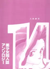 [Anthology] Bishoujo Doujinshi Anthology 14 (Various)