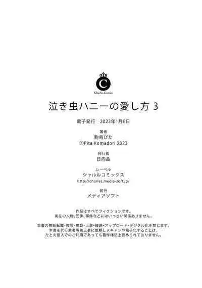 Nakimushi Honey no Aishikata | 爱哭鬼恋人的爱情法则 1-3