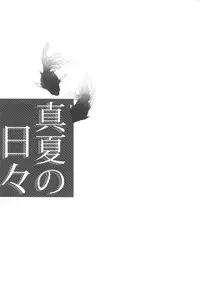 (GOOD COMIC CITY 20) [Yu-cho (Pal)] Manatsu no hibi (Free!)