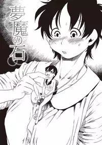 [Horihone Saizou] Naisho-Yoo