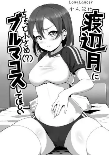 Watanabe Tsuki ni Chotto Chiisame Bloomers Cos Shite Hoshii