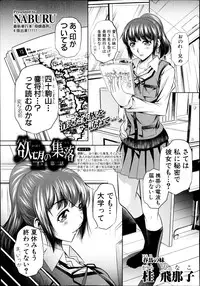 [Naburu] Yokubou no Shuuraku Ch. 1-5