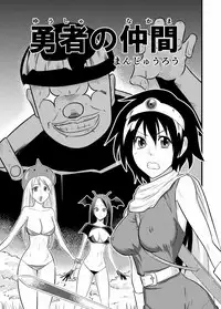 [Joy Convoy (Manjuurou)] Yuusha no Nakama (Dragon Quest III)