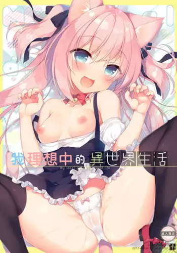 [23.4do (Ichiri)] Boku no Risou no Isekai Seikatsu [Chinese] [脸肿汉化组] [Digital]