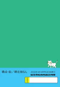 [Buriburi Nyanya (Ohanabatake Run)] Televi Erohon Neko Musume (Gegege no Kitarou) [Digital]