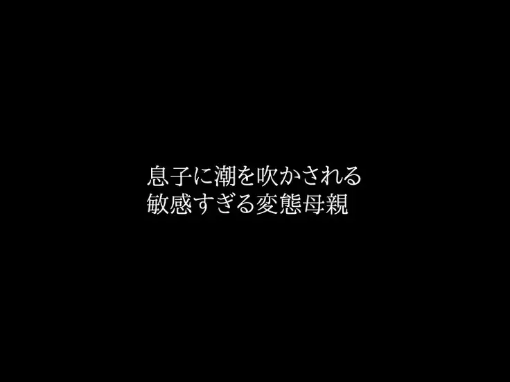 Kinshin Soukan Jitsu no Musuko to Nikutai Kankei o Motsu Ikenai Hahaoya