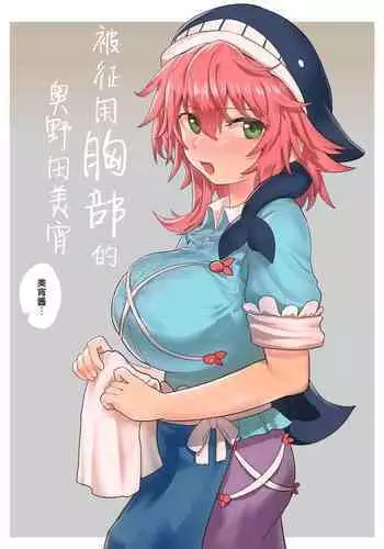 [Hakonnbu] Mune O Tsukawareru Okunoda Miyoi | Using Miyoi Okunoda's Boobs (Touhou Project)