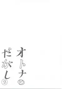 (COMIC1☆11) [Pochi-Goya. (Pochi.)] Otona no Dagashi Soushuuhen (Dagashi Kashi)