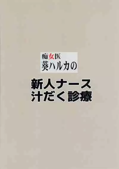 Chijoi Aoi Haruka no Shinjin Nurse Shirudaku Shinryou