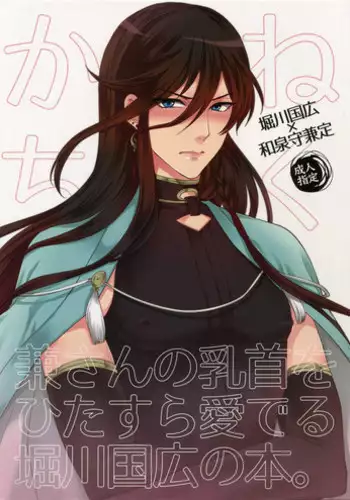 (C89) [Karaage Of The Year (Karaage Muchio)] KANECOM (Touken Ranbu)