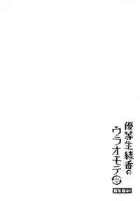 (C93) [moco chouchou (Hisama Kumako)] Yuutousei Ayaka no Uraomote Soushuuhen 01