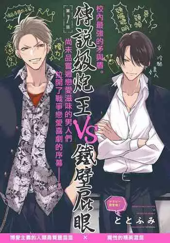 Densetsu no Yarichin VS Teppeki no Shiriana | 传说级炮王vs铁壁屁眼