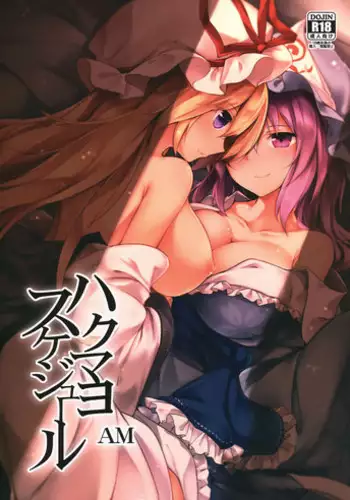 (C94) [Midorineko (Midori)] Hakumayo Schedule AM (Touhou Project) [Chinese] [oo君個人漢化]