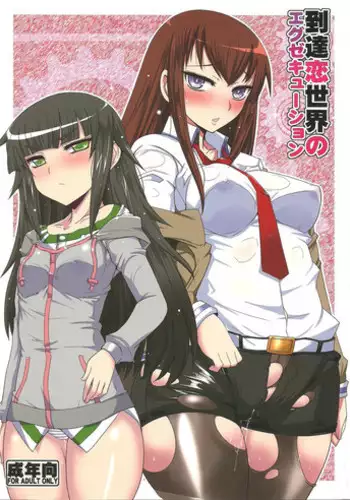 (C83) [YOMOTHUHIRASAKA, HINA*CAN (bbsacon, Hinako Yui)] Shirikan Aikou no Sodominists (Steins;Gate)