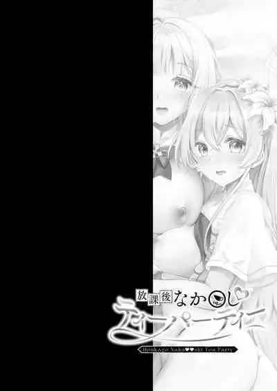 Houkago Nakadashi Tea Party ～Himitsu no Harem Rankou no Party～ | 放学后GAN姐妹茶会