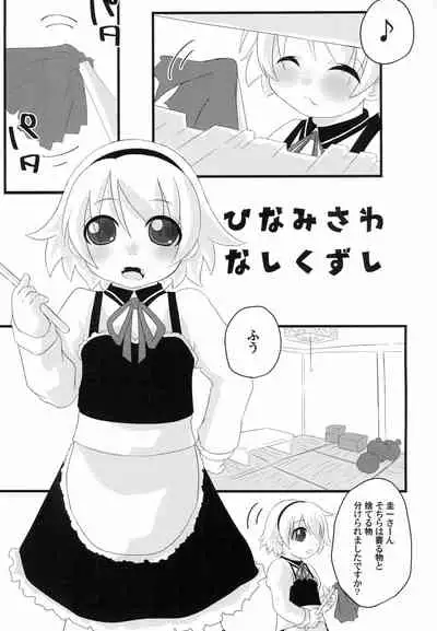 Hinamisawa Nashikuzushi
